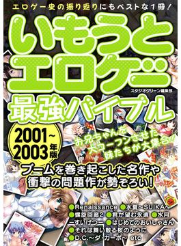 いもうとエロゲー最強バイブル2001～2003年版