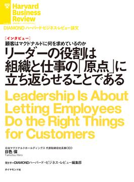 リーダーの役割は組織と仕事の「原点」に立ち返らせることである（インタビュー）