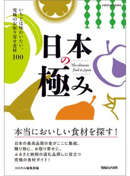 日本の極み　いちどは味わいたい、究極のお取り寄せ食材100