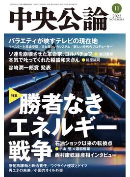 中央公論２０２２年１１月号(中央公論)