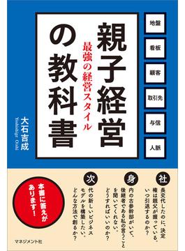 親子経営の教科書