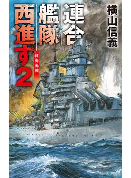 連合艦隊西進す２　紅海海戦(C★NOVELS)