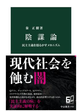 陰謀論　民主主義を揺るがすメカニズム(中公新書)