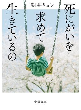 死にがいを求めて生きているの(中公文庫)