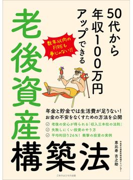 50代から年収100万円アップできる老後資産構築法