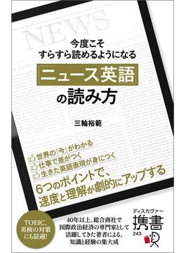 今度こそすらすら読めるようになる 「ニュース英語」の読み方 【購入者限定】英語学習者におすすめのニュース媒体リスト付き(ディスカヴァー携書)