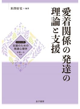 愛着関係の発達の理論と支援