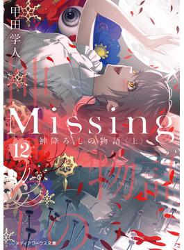 Missing１２　神降ろしの物語〈上〉(メディアワークス文庫)