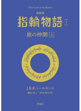 【1-5セット】最新版　指輪物語