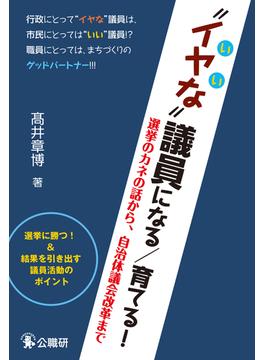 “イヤな”議員になる／育てる