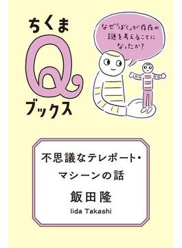 不思議なテレポート・マシーンの話　──なぜ「ぼく」が存在の謎を考えることになったか？(ちくまＱブックス)