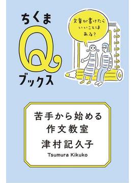 苦手から始める作文教室　──文章が書けたらいいことはある？(ちくまＱブックス)