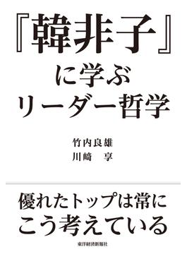 『韓非子』に学ぶリーダー哲学