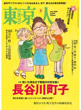 月刊「東京人」 2020年5月号 特集「長谷川町子」 [雑誌]