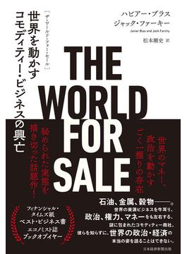 THE WORLD FOR SALE（ザ・ワールド・フォー・セール）  世界を動かすコモディティー・ビジネスの興亡(日本経済新聞出版)