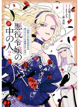 悪役令嬢の中の人～断罪された転生者のため嘘つきヒロインに復讐いたします～（２）【イラスト特典付】(comic LAKE)