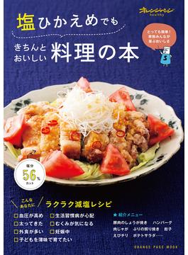 塩ひかえめでもきちんとおいしい料理の本