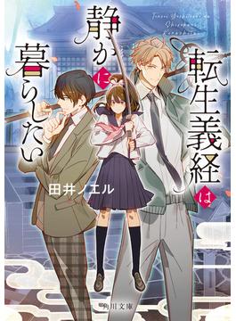 【全1-2セット】転生義経は静かに暮らしたい(角川文庫)