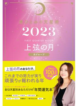 星ひとみの天星術2023　上弦の月〈月グループ〉(幻冬舎単行本)