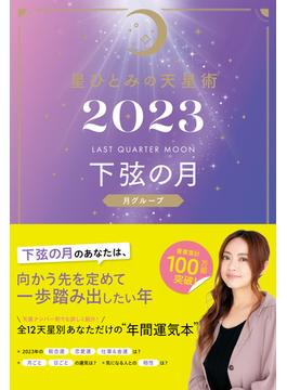 星ひとみの天星術2023　下弦の月〈月グループ〉(幻冬舎単行本)