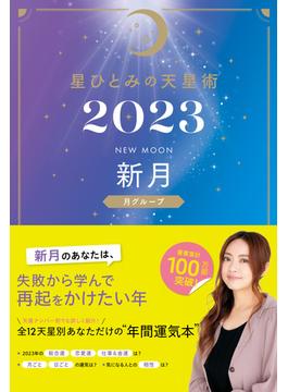 星ひとみの天星術2023　新月〈月グループ〉(幻冬舎単行本)