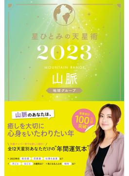 星ひとみの天星術2023　山脈〈地球グループ〉(幻冬舎単行本)