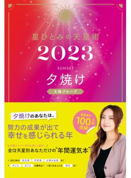 星ひとみの天星術2023　夕焼け〈太陽グループ〉(幻冬舎単行本)