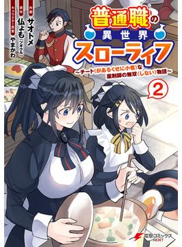 普通職の異世界スローライフ　～チート（があるくせに小者）な薬剤師の無双（しない）物語～ （2）(電撃コミックスNEXT)