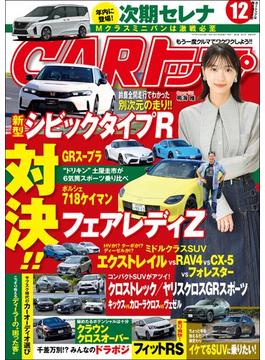 CARトップ (カートップ) 2022年 12月号