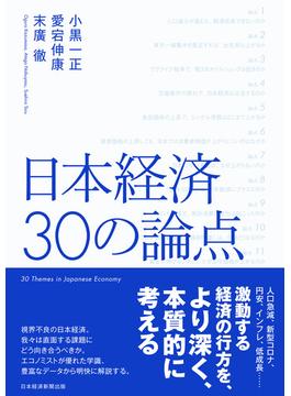 日本経済　30の論点(日本経済新聞出版)