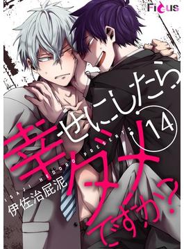 幸せにしたらダメですか？ 14(ソルマーレ編集部)