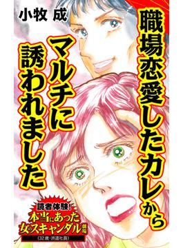 職場恋愛したカレからマルチに誘われました～読者体験！本当にあった女のスキャンダル劇場(スキャンダラス・レディース・シリーズ)