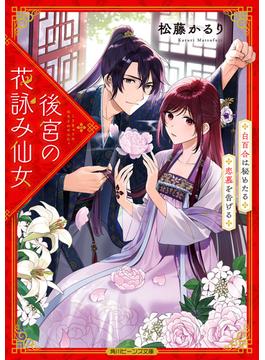 後宮の花詠み仙女　白百合は秘めたる恋慕を告げる【電子特典付き】(角川ビーンズ文庫)