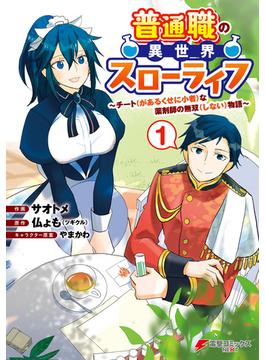 【全1-3セット】普通職の異世界スローライフ　～チート（があるくせに小者）な薬剤師の無双（しない）物語～(電撃コミックスNEXT)