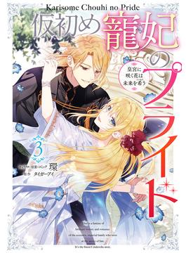 仮初め寵妃のプライド 皇宮に咲く花は未来を希う（３）【電子限定描き下ろしカラーイラスト付き】(ＺＥＲＯ-ＳＵＭコミックス)