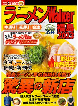 ラーメンWalker福島2023(ウォーカームック)