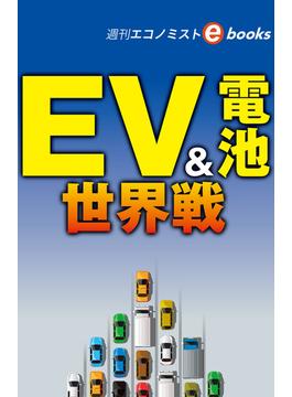 ＥＶ＆電池　世界戦（週刊エコノミストebooks）