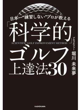 日本一“練習しない”プロが教える「科学的」ゴルフ上達法30