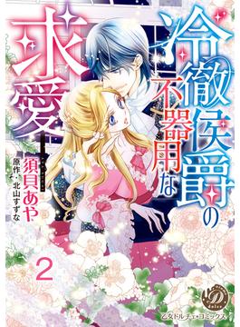 冷徹侯爵の不器用な求愛【分冊版】2(乙女ドルチェ・コミックス)