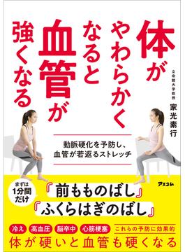 体がやわらかくなると血管が強くなる 動脈硬化を予防し、血管が若返るストレッチ