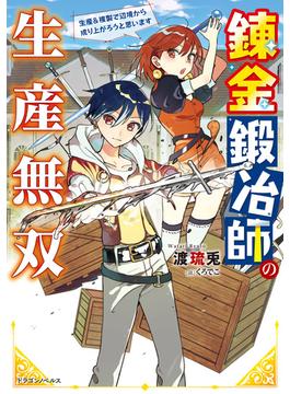 錬金鍛冶師の生産無双　生産＆複製で辺境から成り上がろうと思います(ドラゴンノベルス)