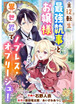 【全1-5セット】主従転生、最強執事とお嬢様 異世界でノブレス・オブリージュ！(モンスターコミックス)