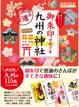 18 御朱印でめぐる九州の神社 週末開運さんぽ 改訂版(地球の歩き方 御朱印シリーズ)