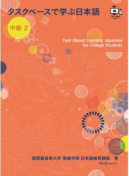 【音声付】タスクベースで学ぶ日本語 中級２ーTask―Based Learning Japanese for College Students