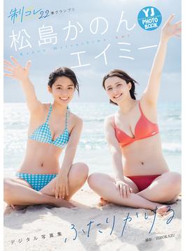 【デジタル限定 YJ PHOTO BOOK】エイミー&松島かのん(制コレ22)写真集「ふたりかける」(YJ PHOTO BOOK)