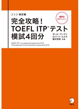 改訂版　完全攻略！ TOEFL ITP(R) テスト 模試4回分[音声DL付](完全攻略！ TOEFL(R) シリーズ)