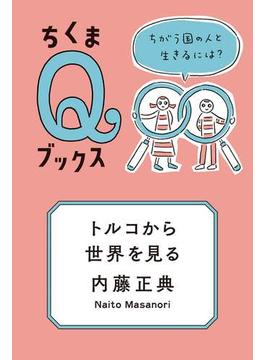 トルコから世界を見る　──ちがう国の人と生きるには？(ちくまＱブックス)