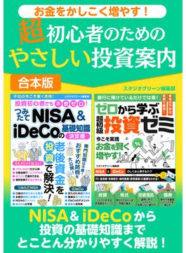 お金をかしこく増やす！　超初心者のためのやさしい投資案内