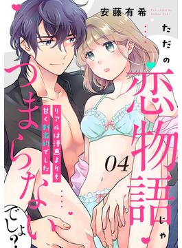 【ピュール】ただの恋物語じゃつまらないでしょ？～リアルは漫画よりも甘く刺激的でした～4(ピュールコミックス)