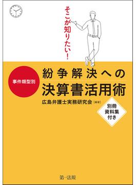 そこが知りたい！事件類型別　紛争解決への決算書活用術